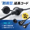 TAP-EX25B-10 防雨型電源延長コード(2P・10m・ブラック) TAP-EX25B-10 / 防雨型電源延長コード(2P・10m・ブラック)