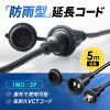 TAP-EX25B-5 / 防雨型電源延長コード（2P・5m・ブラック）
