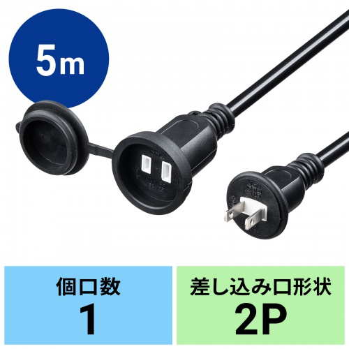 TAP-EX25B-5 / 防雨型電源延長コード（2P・5m・ブラック）