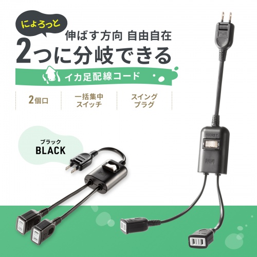 TAP-EX2SWBK【一括集中スイッチ付き電源延長コード(2P・2分岐 TAP-EX2SWBK【一括集中スイッチ付き電源延長コード(2P・2分岐
