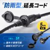 TAP-EX35B-5 防雨型電源延長コード(1個口・5m) TAP-EX35B-5 / 防雨型電源延長コード(1個口・5m)