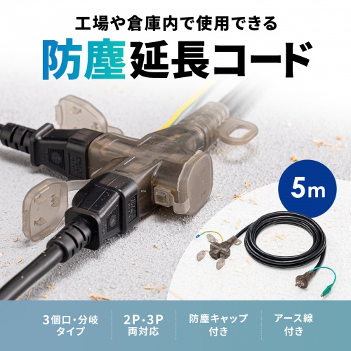 TAP-EX36B-5 / アースピン折りたたみプラグ、防塵キャップ付き電源延長コード（3個口・5m）