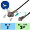 TAP-EX36B-5 / アースピン折りたたみプラグ、防塵キャップ付き電源延長コード（3個口・5m）