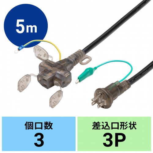 TAP-EX36B-5 / アースピン折りたたみプラグ、防塵キャップ付き電源延長コード（3個口・5m）