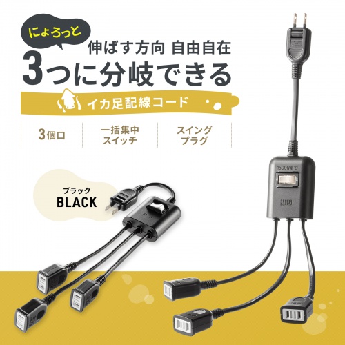 TAP-EX3SWBK【一括集中スイッチ付き電源延長コード(2P・3分岐 TAP-EX3SWBK【一括集中スイッチ付き電源延長コード(2P・3分岐
