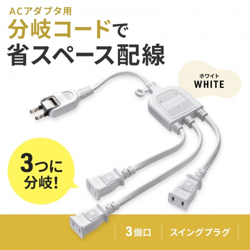 TAP-EX3WN / ACアダプタ専用電源延長コード（3分岐・2P・3個口・ホワイト）