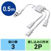 TAP-EX3WN / ACアダプタ専用電源延長コード（3分岐・2P・3個口・ホワイト）