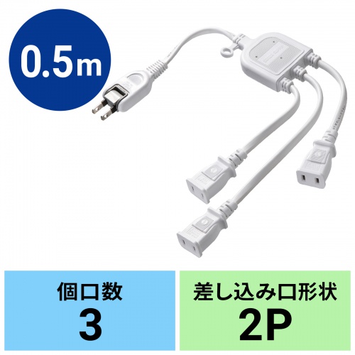 TAP-EX3WN / ACアダプタ専用電源延長コード（3分岐・2P・3個口・ホワイト）