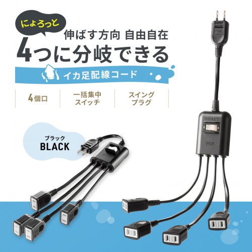 TAP-EX4SWBK【一括集中スイッチ付き電源延長コード(2P・4分岐 TAP-EX4SWBK【一括集中スイッチ付き電源延長コード(2P・4分岐
