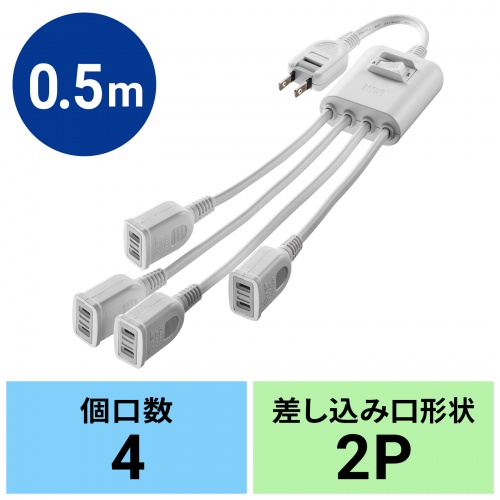 TAP-EX4SWW / 一括集中スイッチ付き電源延長コード（2P・4分岐・4個口・ホワイト）