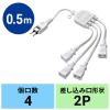 TAP-EX4WN / ACアダプタ専用電源延長コード（4分岐・2P・4個口・ホワイト）　