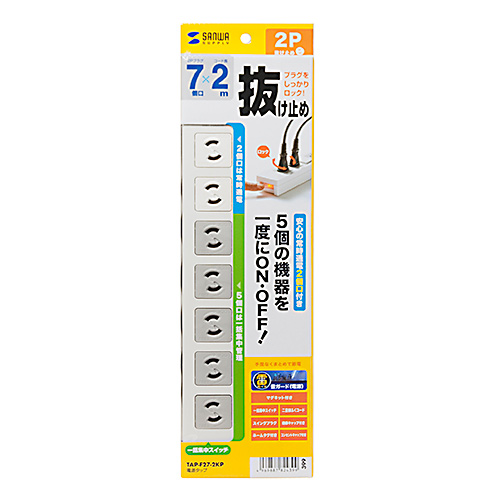 TAP-F27-2KP / 電源タップ（2極抜け止めタイプ・7個口・コード長2m）