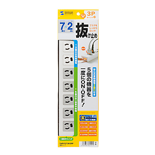 TAP-F37-2KSRP / 電源タップ（3極抜け止めタイプ・7個口・コード長2m）