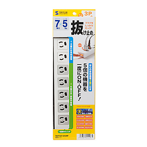 TAP-F37-5KSRP / 電源タップ（3極抜け止めタイプ・7個口・コード長5m）