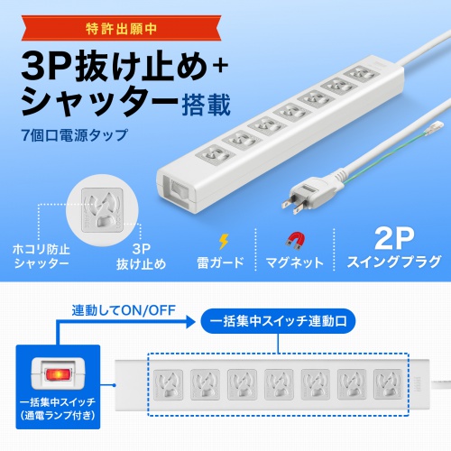 TAP-F37SH-2ZS / 抜け止めシャッタータップ（3P・7個口・2m）