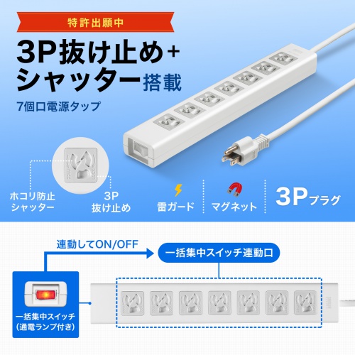 3P抜け止め7個口、集中スイッチ、マグネット、シャッター付き、雷ガード付き。3m。