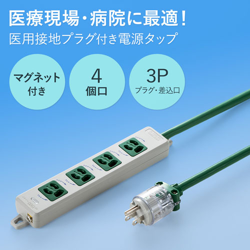 TAP-HPM4-5G / 医用接地プラグ付き電源タップ（3P・4個口・グリーン・5m）