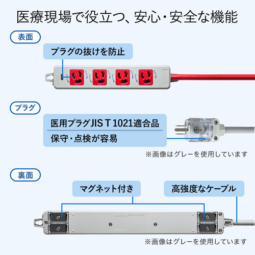 TAP-HPM4-1R / 医用接地プラグ付き電源タップ（3P・4個口・レッド・1m）