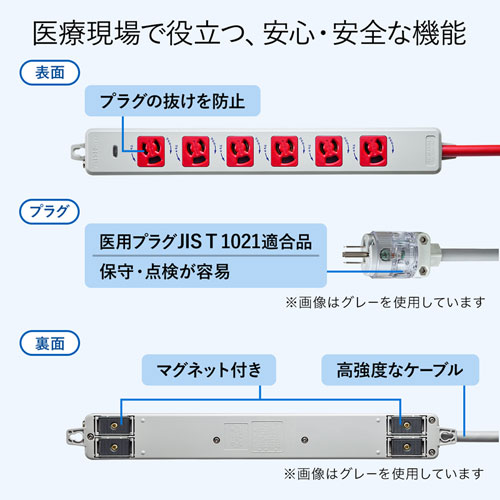 TAP-HPM6-5R / 医用接地プラグ付き電源タップ（3P・6個口・レッド・5m）