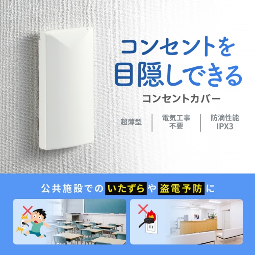 普段、使用機会の少ない壁用コンセントの盗電、イタズラ予防、ホコリや水が入るのを防ぐコンセントカバー。
