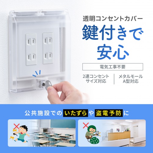 2連の壁コンセントや空調パネル、スイッチを保護できる透明タイプのコンセントカバー。鍵付き。