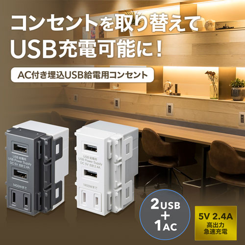 TAP-KJUSB2AC1GY / AC付き埋込USB給電用コンセント（グレー）