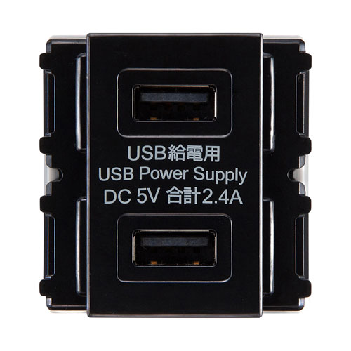 TAP-KJUSB2BK / USB給電用埋め込みコンセント（USB 2ポート・5V 2.4A急速充電対応・ブラック）