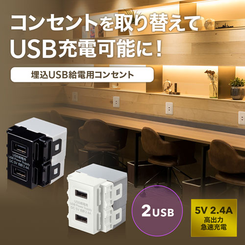 TAP-KJUSB2W / USB給電用埋め込みコンセント（USB 2ポート・5V 2.4A急速充電対応・ホワイト）