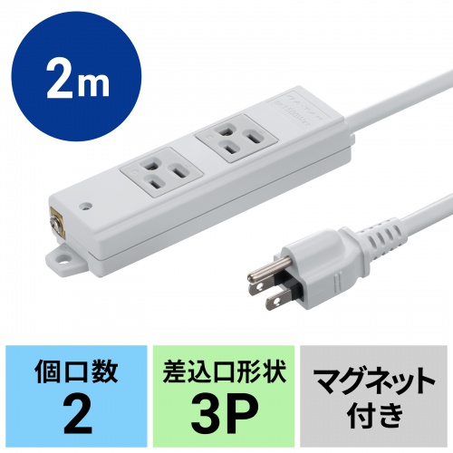 TAP-KS2N-2 / 工事物件タップ（3P・2個口・2m）