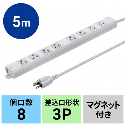 TAP-KS8N-5 / 工事物件タップ（3P・8個口・5m）