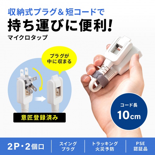 TAP-M601W / マイクロタップ　2個口　0.1m　ホワイト