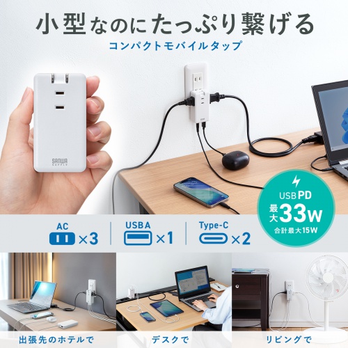 TAP-MC2A1AC3W / モバイルタップ（AC×3個口＋Type-C×2・USB-A×1・PD33W・ホワイト）