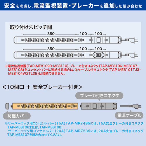 TAP-ME8106 / 15A コンセントバー 15A安全ブレーカ付コネクタ