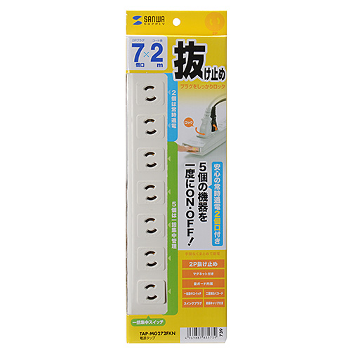 TAP-MG272FKN / 電源タップ（2P・7個口・2m）