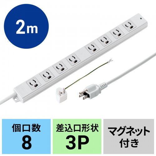 TAP-MG3811N / 抜け止めタップ（3P・8個口・2m）