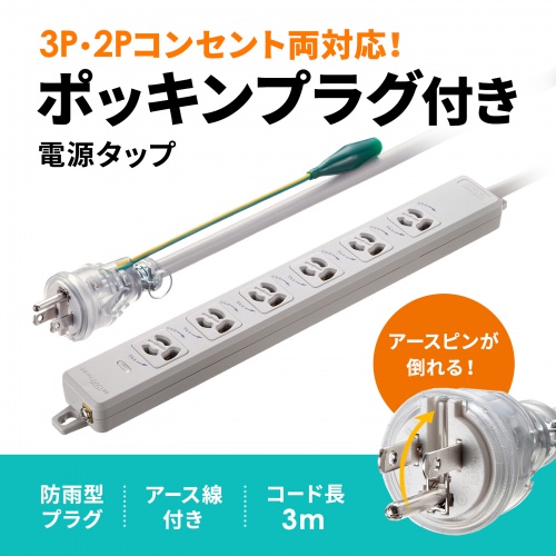 2P・3Pどちらの差込口にも使用できるポッキンプラグ付きの電源タップ。3P・6個口・3m。