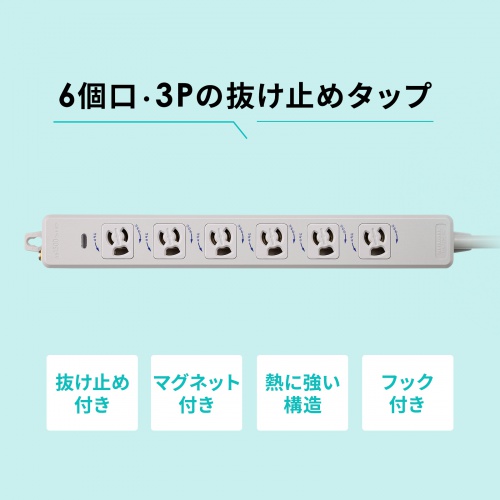 2P・3Pどちらの差込口にも使用できるポッキンプラグ付きの電源タップ。3P・6個口・3m。