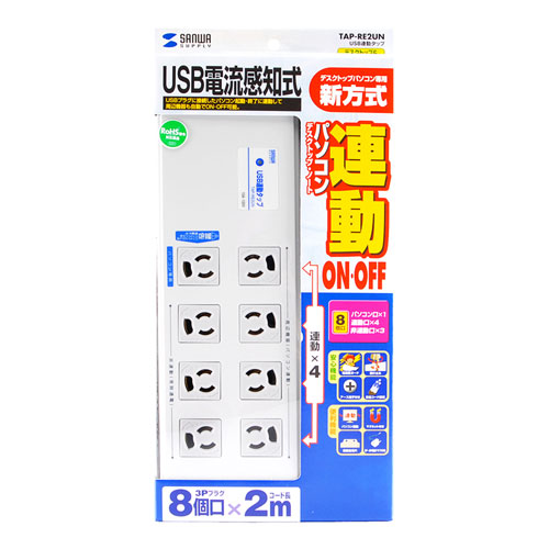 TAP-RE2UN / USB連動タップ（3P・8個口・2m）