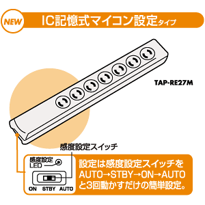 TAP-RE37M / パソコン連動タップ（3P・2m）
