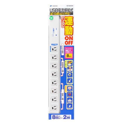 TAP-RE4UN / USB連動タップ（3P・8個口・2m)