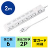 TAP-S18-2 節電エコタップ(2P・6個口・2m・ホワイト) TAP-S18-2 / 節電エコタップ(2P・6個口・2m・ホワイト)