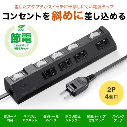 TAP-S29-2BK【節電タップ(2P・4個口・2m・ブラック)】差込口が TAP-S29-2BK【節電タップ(2P・4個口・2m・ブラック)】差込口が