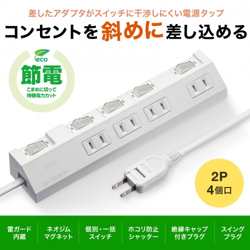 TAP-S29-2W【節電タップ(2P・4個口・2m・ホワイト)】差込口が TAP-S29-2W【節電タップ(2P・4個口・2m・ホワイト)】差込口が