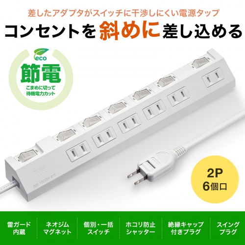 TAP-S30-3W【節電タップ(2P・6個口・3m・ホワイト)】差込口が TAP-S30-3W【節電タップ(2P・6個口・3m・ホワイト)】差込口が
