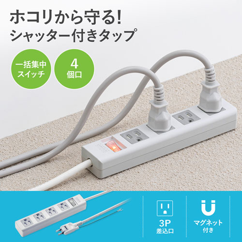 TAP-SH3450MGSW / 3P・4個口オートシャッター付き電源タップ（一括集中スイッチ・マグネット付き・5m）