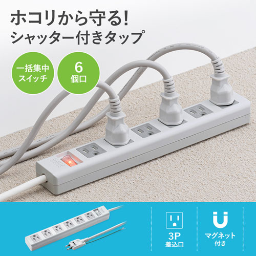 TAP-SH3625MGSW / 3P・6個口オートシャッター付き電源タップ（一括集中スイッチ・マグネット付き・2.5m）