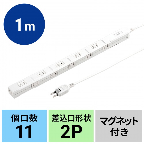 TAP-SLIM11-1W / スリムタップ（2P・11個口・1m・ホワイト）