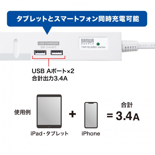 TAP-SLIM8U-3 / スリムタップUSB充電機能付き（2P・8個口・3m）