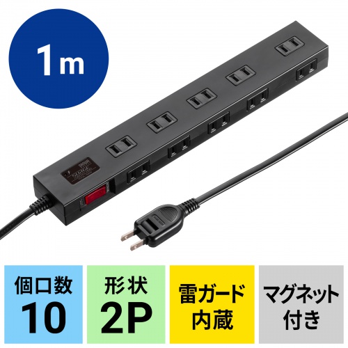 TAP-SP2110N-1BK / 雷ガードタップ（10個口・1m・ブラック）