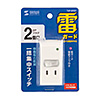 TAP-SP221 雷ガードタップ(2P・2個口・一括集中スイッチ付き) TAP-SP221 / 雷ガードタップ(2P・2個口・一括集中スイッチ付き)